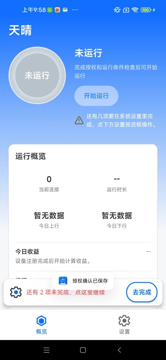 天晴 App 概览页,显示设备状态与积分统计