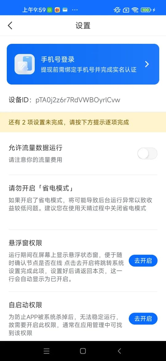 天晴 App 运行条件检查页,逐项列出待完成的权限设置