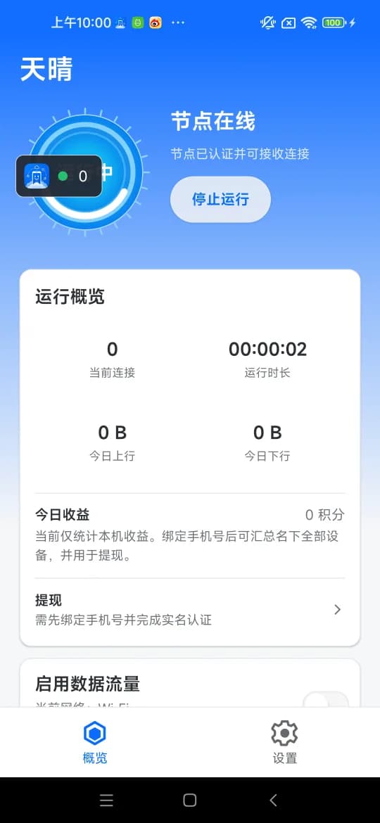天晴 App 运行中界面,显示当前状态与今日积分