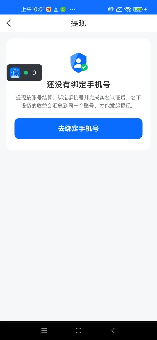 天晴 App 提现页,提示提现前需先绑定手机号并完成实名认证